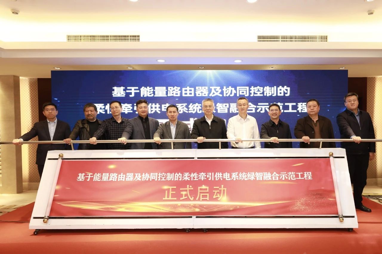 津静市域（郊）铁路柔性直流牵引供电系统示范工程正式启动