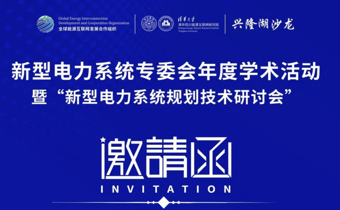 邀请函｜新型电力系统专委会年度学术活动暨“新型电力系统规划技术研讨会”即将召开