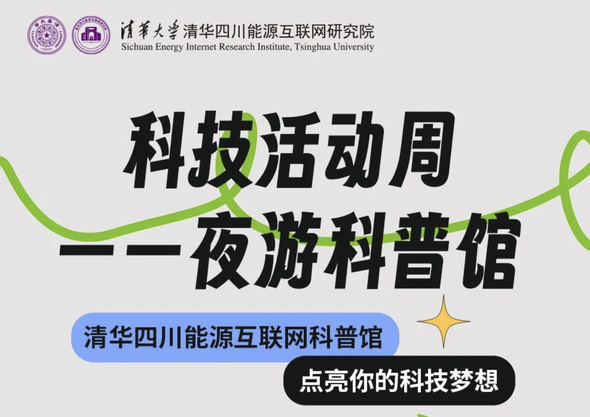 科技活动周 | 清华四川能源互联网科普馆即将开启夜间模式，点亮科技奇妙夜