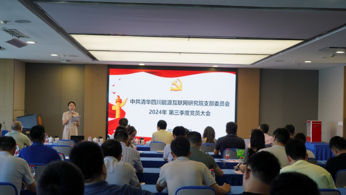 清华四川院党支部召开庆祝中国共产党成立103周年暨2024年第三季度党员大会