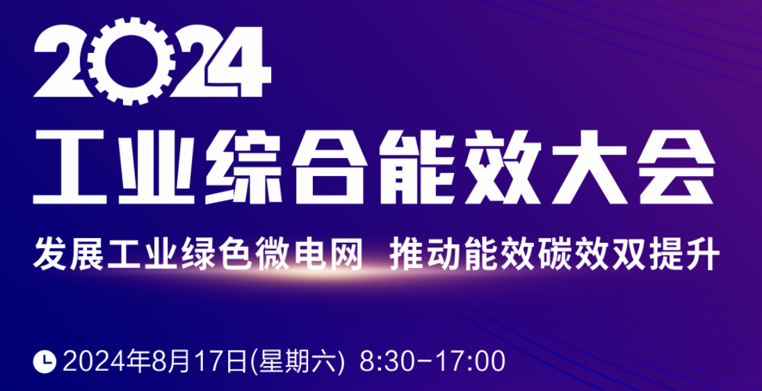 报名通道开启 | 2024工业综合能效大会将于8月17日在四川天府新区举办