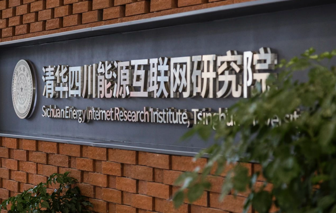 国家电网有限公司副总工程师兼西南分部主任、党委副书记谭洪恩一行到清华四川院调研交流