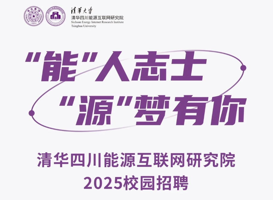 “能”人志士，“源”梦有你 | 清华四川院2025校园招聘正式开启