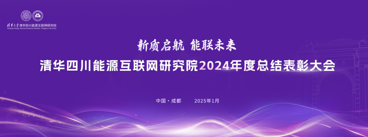 新质启航，能联未来——清华四川院召开2024年度总结表彰大会