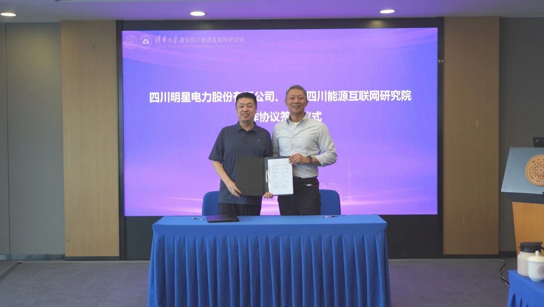 清华四川院与四川明星电力股份有限公司签署合作协议