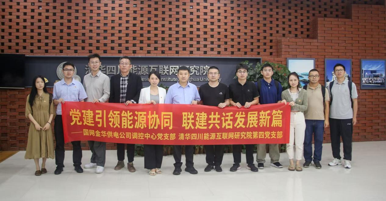 党建引领能源协同，联建共话发展新篇——清华四川院第四党支部与国网金华供电公司调控党支部联合开展主题党...