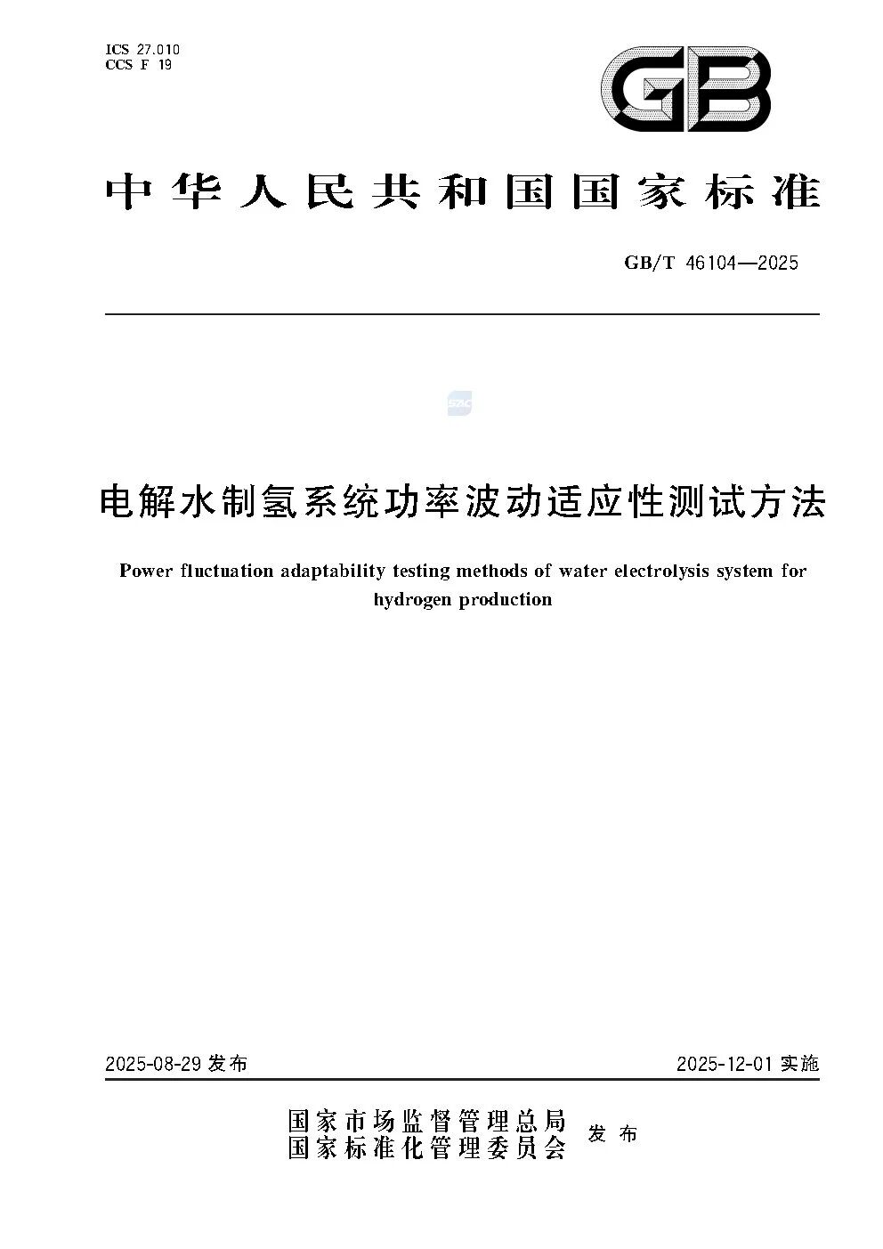 清华四川院牵头编制的《电解水制氢系统功率波动适应性测试方法》国家标准正式发布