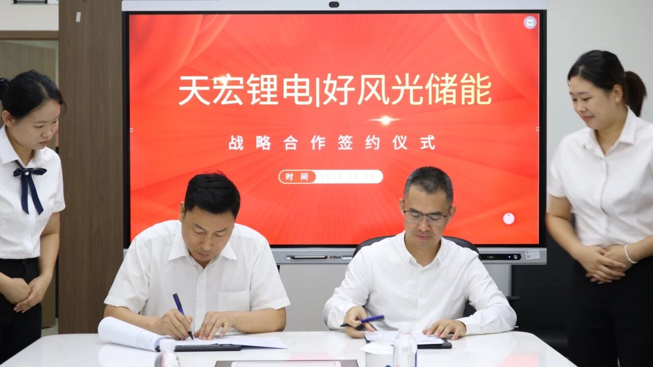 清华四川院孵化企业好风光储能与天宏锂电达成战略合作，助力半开放储能电池产业发展