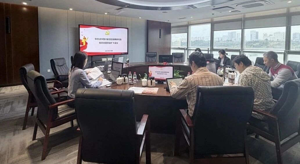 清华四川院召开党总支委员会（扩大）会议：深化作风建设，筑牢发展根基