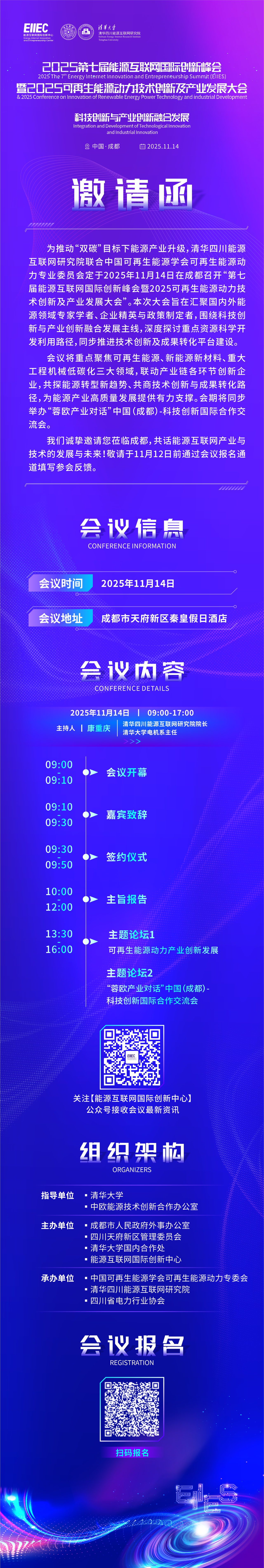 邀请函 | 2025第七届能源互联网国际创新峰会暨2025可再生能源动力技术创新及产业发展大会即将举...