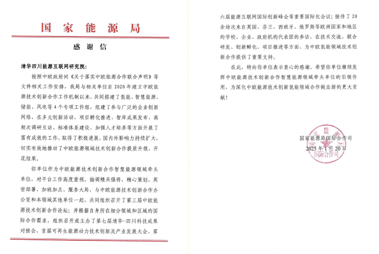 国家能源局国际合作司向清华四川院发来感谢信