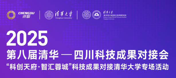 报名开启｜2025第八届清华—四川科技成果对接会即将于3月29日举办