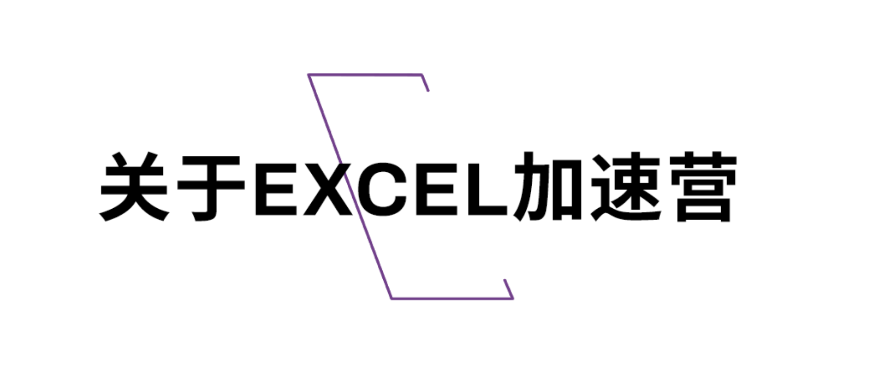 破界突围，加速创新！2025 EXCEL加速营开启招募
