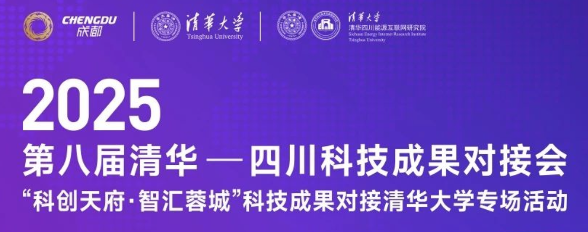 活动预告 | 主旨报告嘉宾揭晓，2025第八届清华—四川科技成果对接会大咖深度拆解产业变革