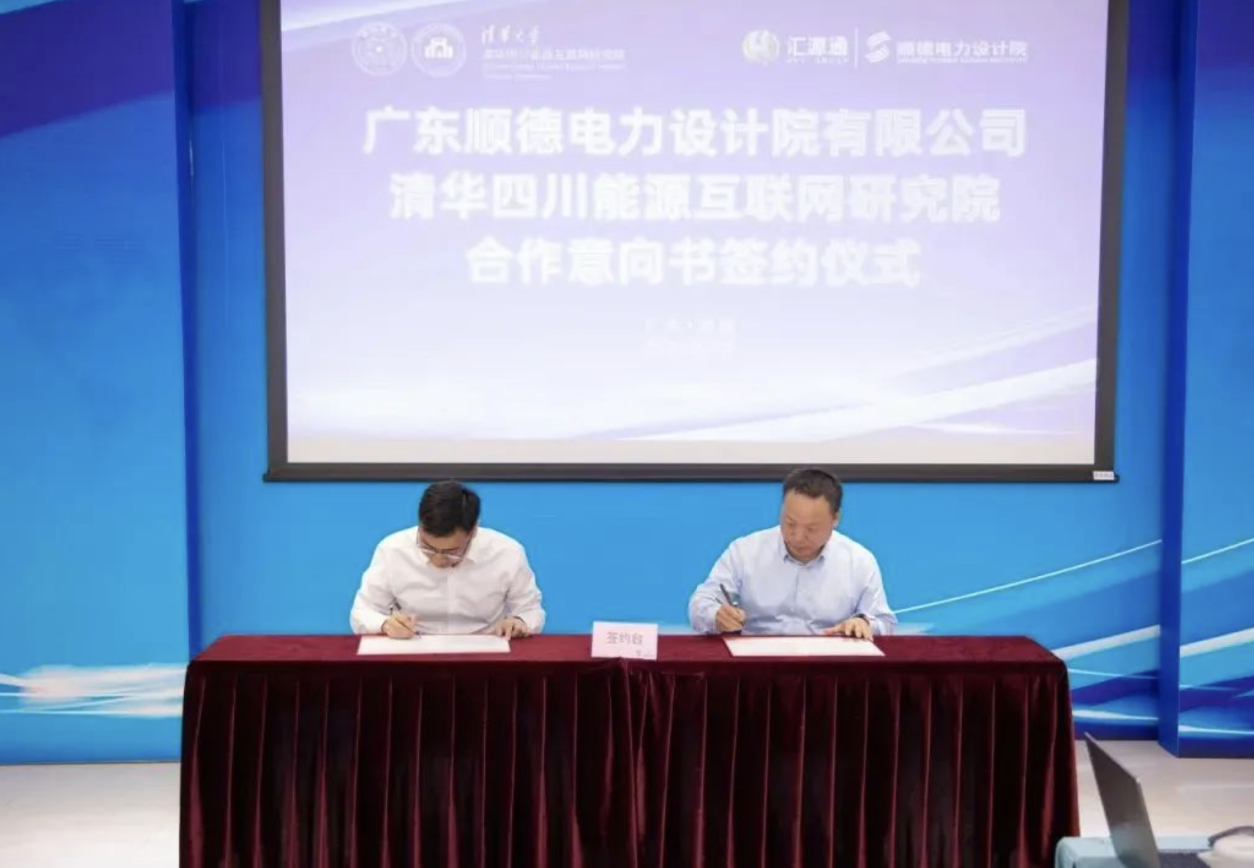 携手创新，赋能转型 | 广东顺德电力设计院有限公司与清华四川能源互联网研究院签署战略合作协议