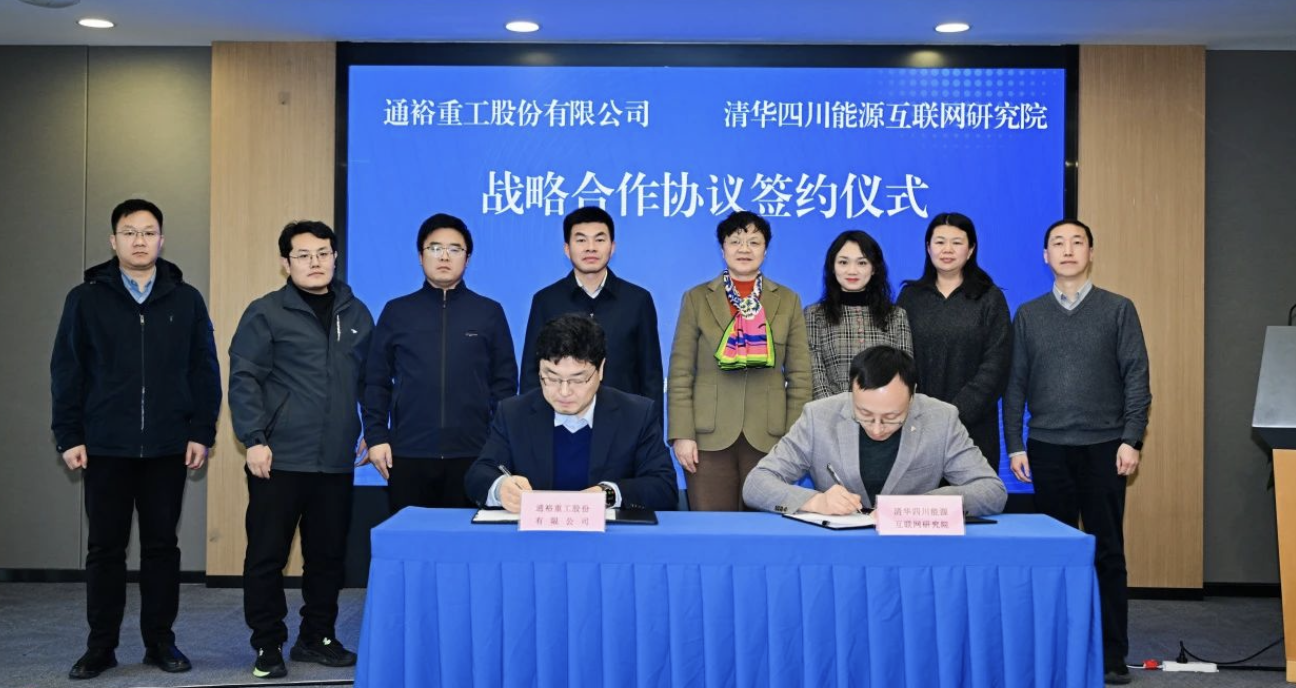 通裕重工股份有限公司与清华四川院签署战略合作协议