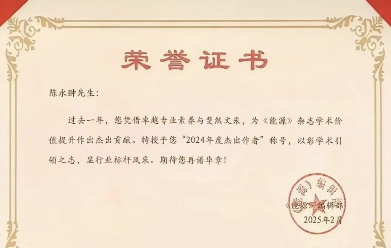 清华四川院绿色储能研究所所长陈永翀获评《能源》杂志“2024年度杰出作者”