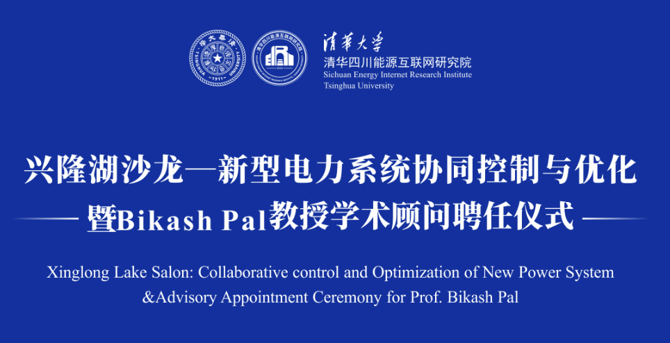活动报名通知 | 兴隆湖沙龙——英国帝国理工学院Bikash Pal教授特邀报告（附报名链接）