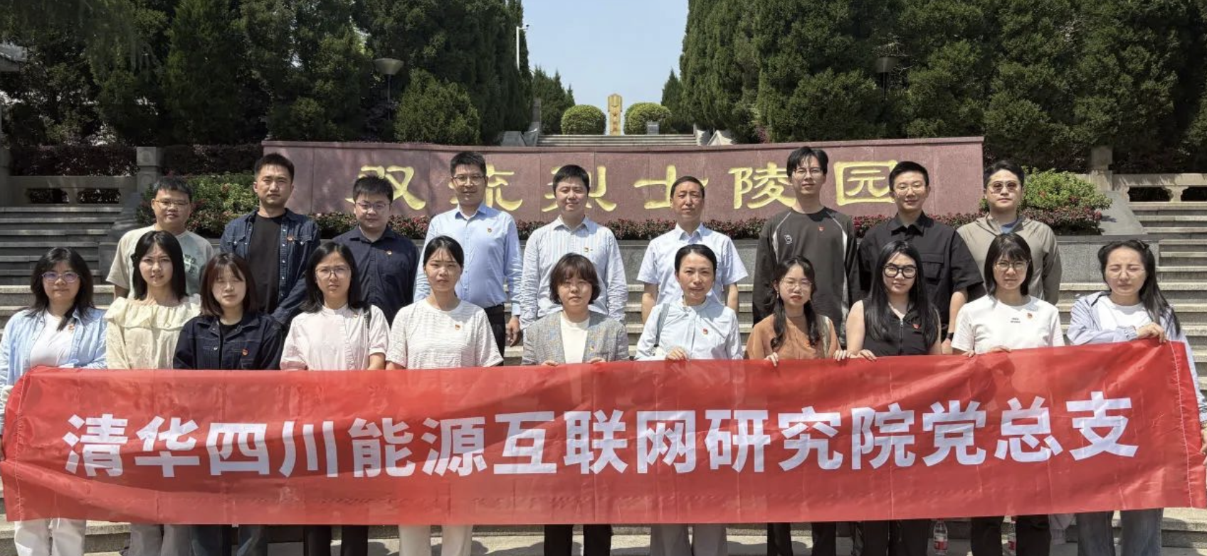 传承红色基因，清华四川院党总支举行烈士陵园祭奠主题党日活动