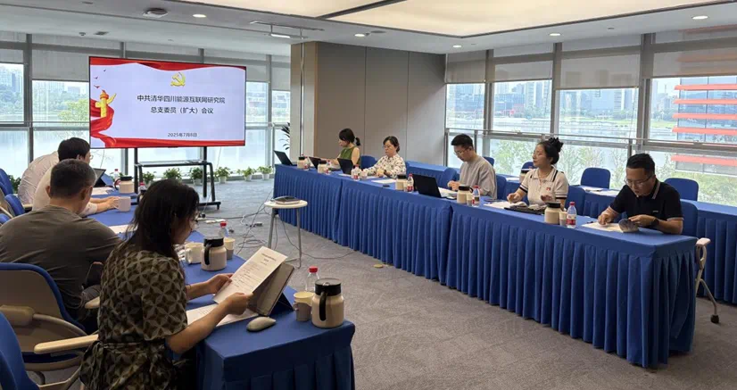 清华四川院召开总支委员会（扩大）会议，聚焦整治违规吃喝开展专题学习