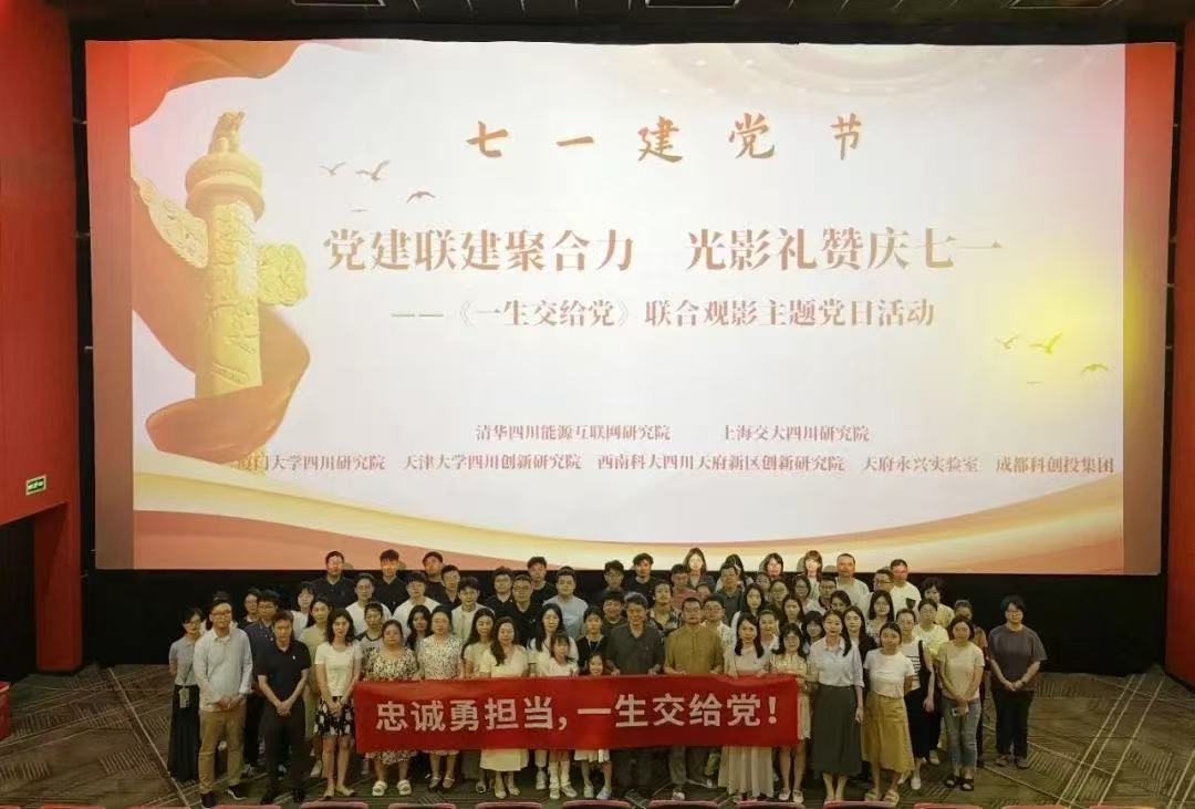 党建联建聚合力 光影礼赞庆七一——清华四川院党总支开展联合观影主题党日活动
