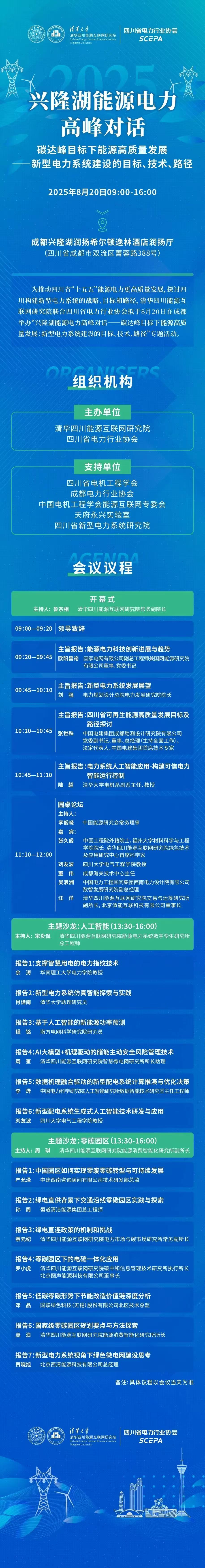 完整议程发布 | 聚焦新型电力系统建设，助力能源高质量发展，2025兴隆湖能源电力高峰对话即将于后天...
