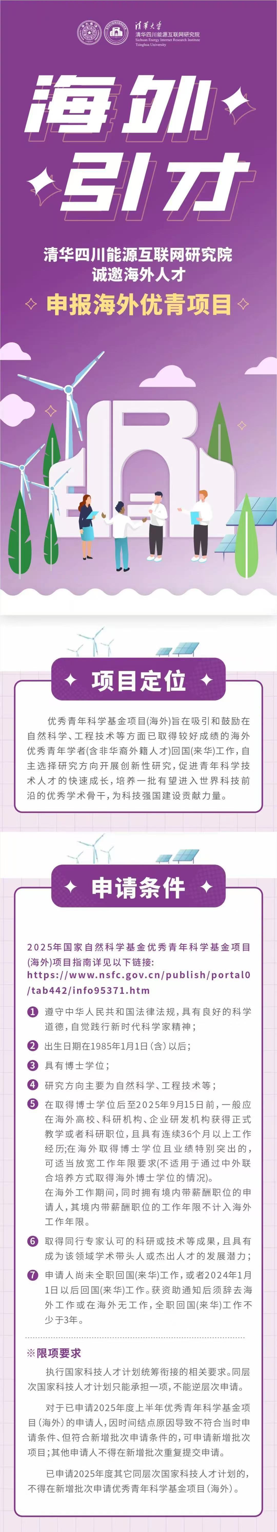 清华四川院诚邀青年才俊申报2025年国家“海外优青”项目（新增批次）