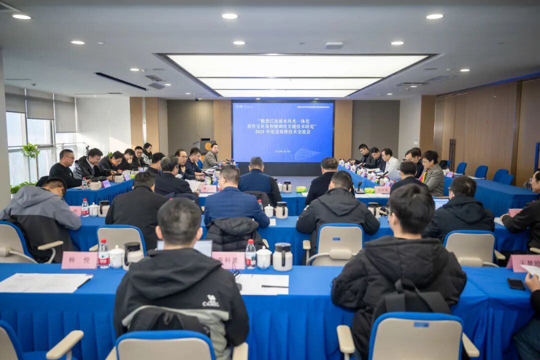 清华四川院举行国家自然科学基金集成项目“雅砻江流域水风光一体化柔性互补及智能调度关键技术研究”202...