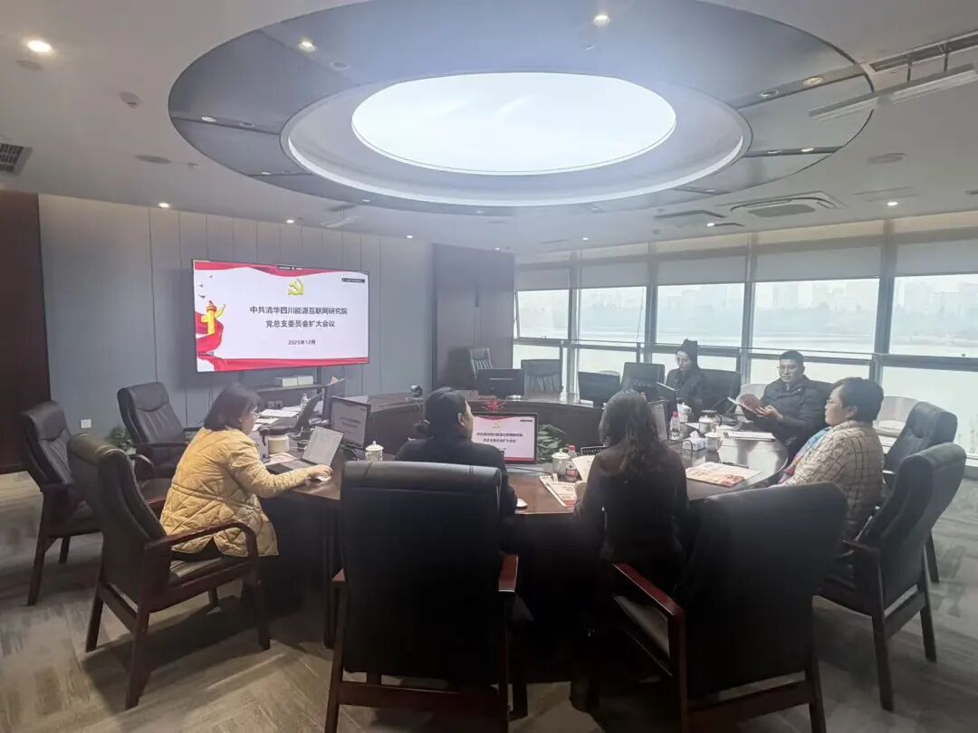 清华四川院召开党总支委员会（扩大）会议：深化理论武装、严明纪律作风、筑牢组织根基