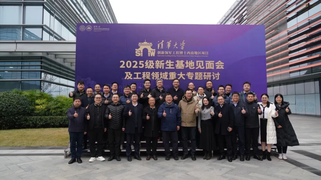 教育培养 | 清华四川院举办清华大学创新领军工程博士西南地区项目2025级新生基地见面会