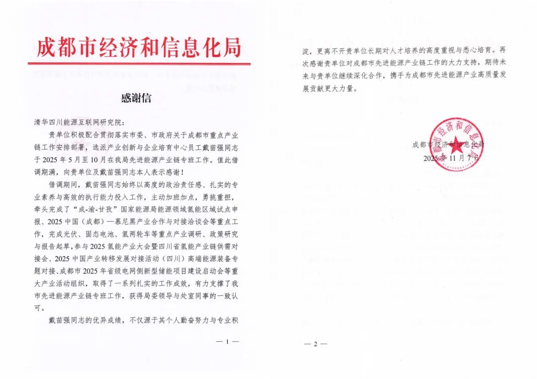 成都市经济和信息化局向清华四川院发来感谢信