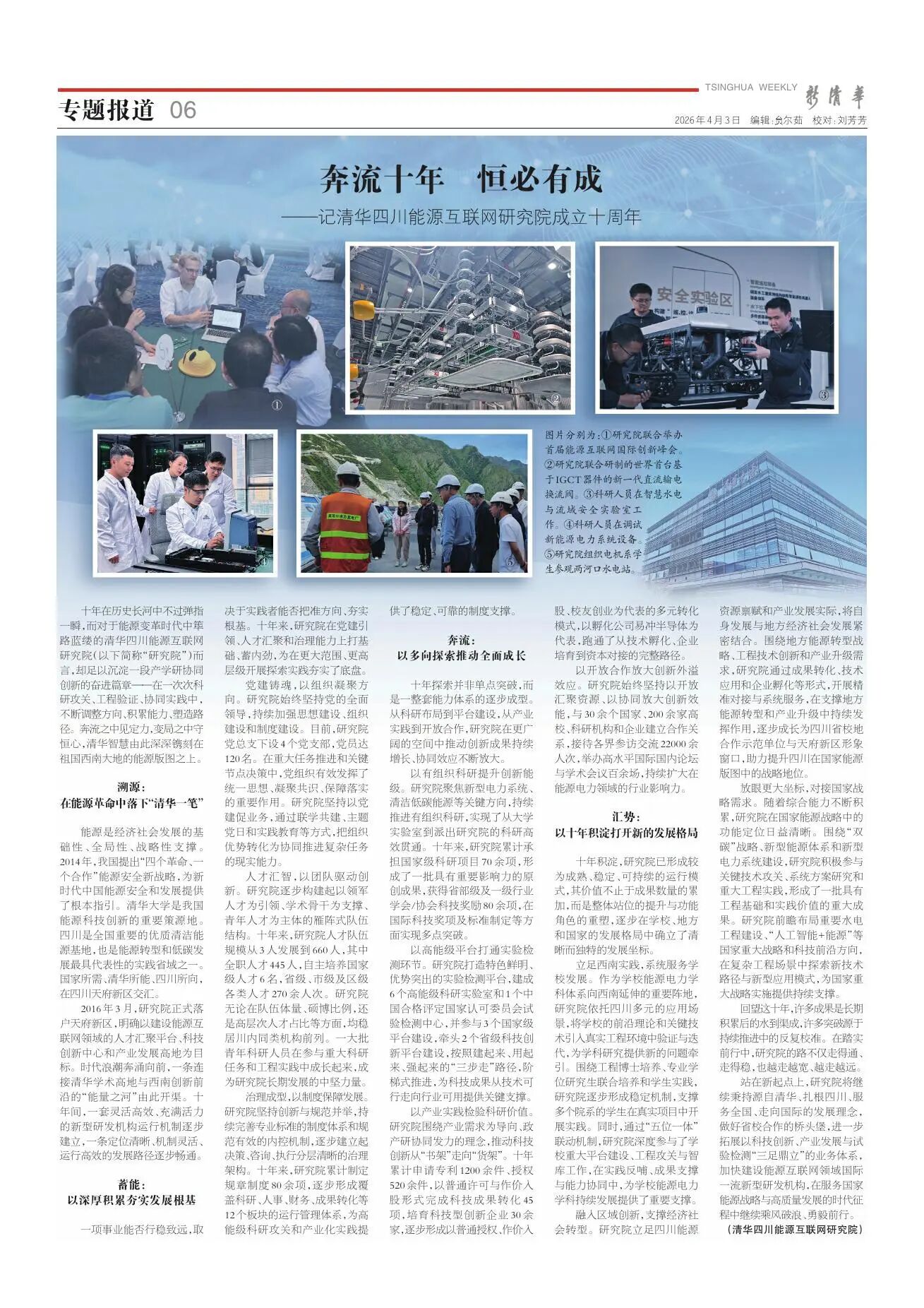 《新清华》专题报道 | 奔流十年 恒必有成——记清华四川能源互联网研究院成立十周年