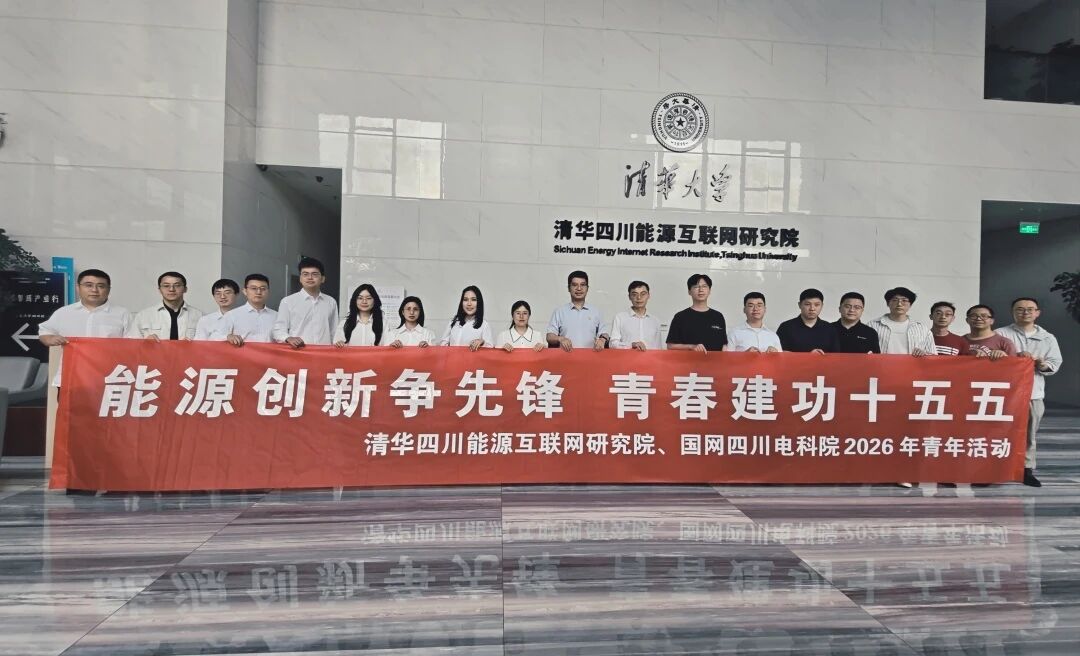 能源创新争先锋，青春建功十五五——清华四川院与国网四川电科院联合开展青年主题活动